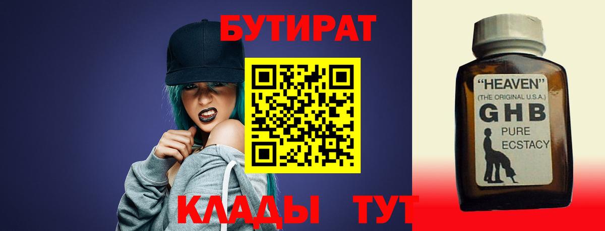 БУТИРАТ 99% Нижневартовск